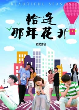 恰逢那年花开 - 剧情片 (2019) 海报