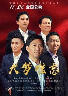 大梦难忘 - 剧情片 (2019) 海报
