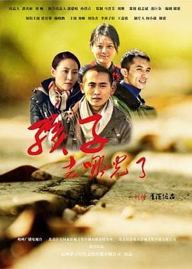 孩子，去哪儿了 - 剧情片 (2015) 海报