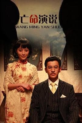 亡命演说 - 剧情片 (2011) 海报