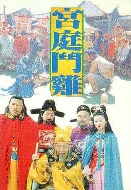 宫廷斗鸡 - 剧情片 (1994) 海报