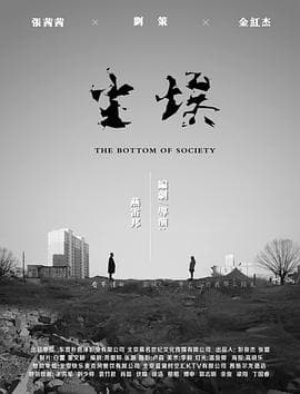 尘埃2018 - 剧情片 (2018) 海报