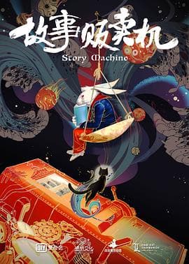 故事贩卖机 - 喜剧片 (2018) 海报