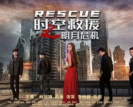 时空救援之明月危机 - 剧情片 (2016) 海报
