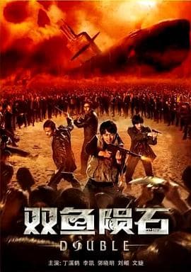 双鱼陨石 - 剧情片 (2020) 海报