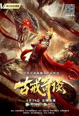 古戒奇谈 - 剧情片 (2020) 海报