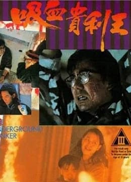 吸血贵利王 - 剧情片 (1993) 海报