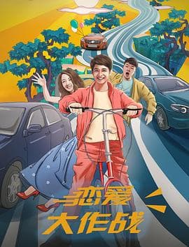 恋爱大作战 - 剧情片 (2017) 海报