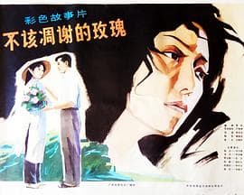 不该凋谢的玫瑰 - 剧情片 (1981) 海报