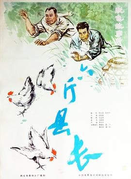 六斤县长 - 剧情片 (1983) 海报