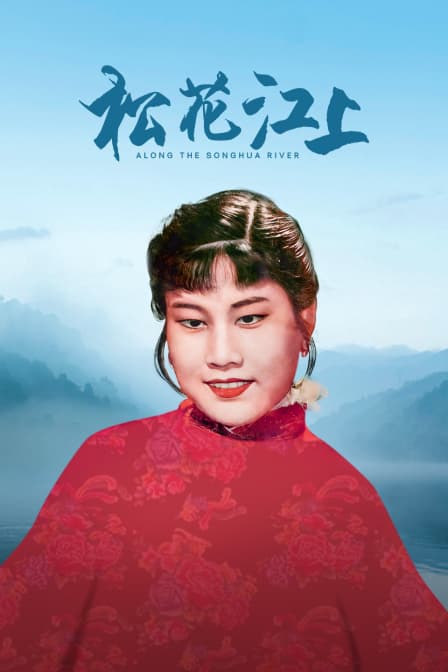 松花江上 - 剧情片 (1947) 海报