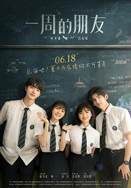 一周的朋友 - 剧情片 (2022) 海报