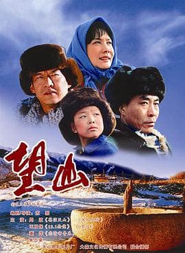 望山 - 剧情片 (2007) 海报