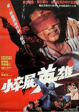 情义我心知 - 剧情片 (1989) 海报