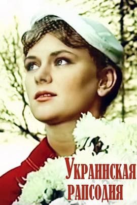 乌克兰狂想曲 - 剧情片 (1961) 海报