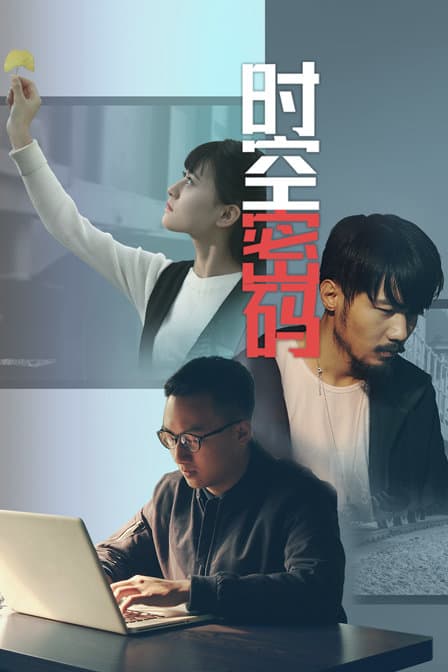 时空密码 - 剧情片 (2019) 海报