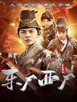 东厂西厂 - 剧情片 (2018) 海报