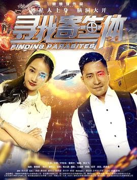 寻找寄生体 - 剧情片 (2017) 海报