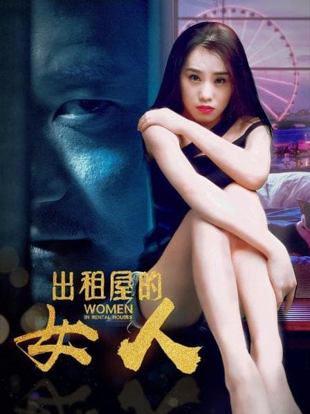 出租屋的女人 - 剧情片 (2020) 海报