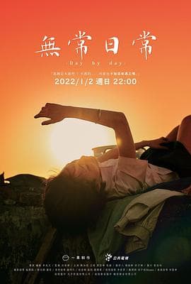 无常日常 - 剧情片 (2022) 海报