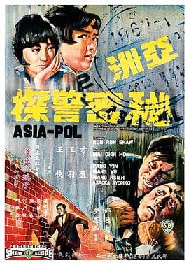 亚洲秘密警察 - 剧情片 (1966) 海报