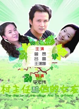 村主任和他的女友 - 剧情片 (2008) 海报