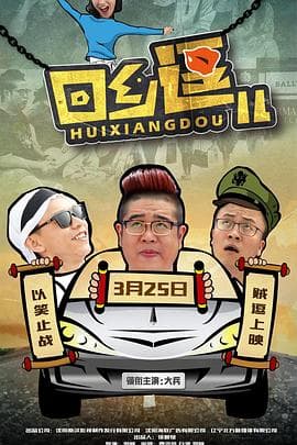 回乡逗儿 - 喜剧片 (2016) 海报