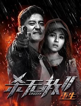 杀无赦第二季III重生 - 剧情片 (2020) 海报