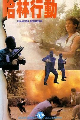 哈林行动 - 剧情片 (1986) 海报