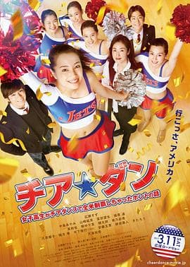啦啦队之舞：女高中生用啦啦队舞蹈征服全美的真实故事 - 喜剧片 (2017) 海报
