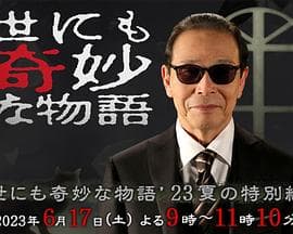 世界奇妙物语 2023夏季特别篇 - 剧情片 (2023) 海报