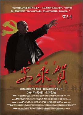 大地赤子史来贺 - 剧情片 (2014) 海报