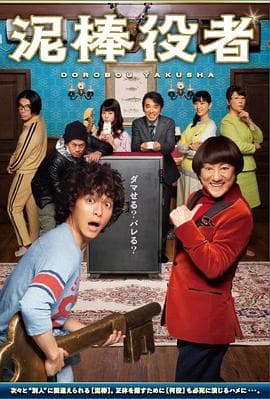 小偷演员 - 喜剧片 (2017) 海报