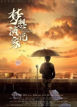 梦想演说家 - 剧情片 (2022) 海报