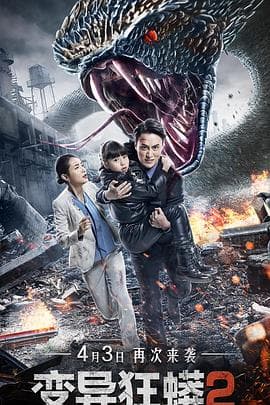 变异狂蟒2 - 剧情片 (2020) 海报
