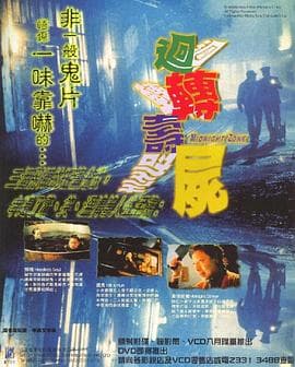 回转寿尸 - 喜剧片 (1997) 海报