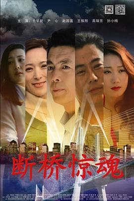 断桥惊魂 - 剧情片 (2014) 海报