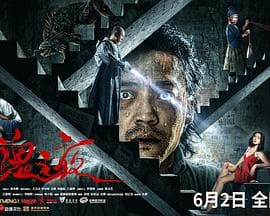 回魂之夜 - 剧情片 (2023) 海报