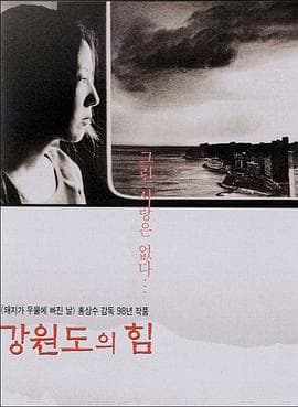 江原道之力 - 剧情片 (1998) 海报