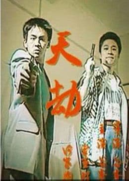 天劫1998 - 剧情片 (1998) 海报