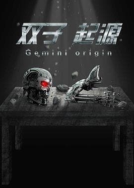 双子·起源 - 剧情片 (2017) 海报