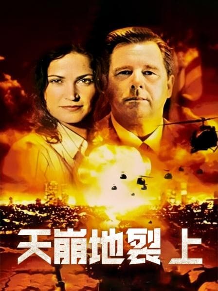 天崩地裂 上 - 剧情片 (2004) 海报