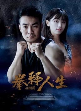 拳释人生 - 剧情片 (2020) 海报