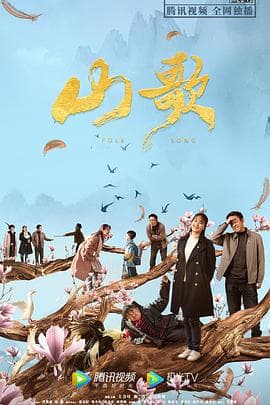 山歌 - 剧情片 (2021) 海报