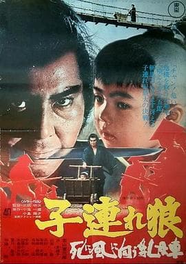 带子雄狼:向乳母车吹去的死亡之风 - 剧情片 (1972) 海报