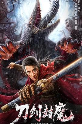 刀剑封魔 - 剧情片 (2022) 海报