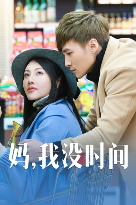 妈，我没时间 - 剧情片 (2019) 海报