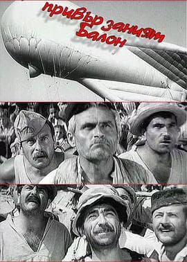 拴线的气球 - 剧情片 (1967) 海报