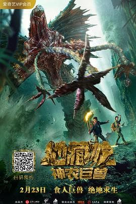 地藏龙神农巨兽 - 剧情片 (2020) 海报