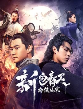 新包青天之南侠迷案 - 剧情片 (2020) 海报